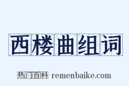 西楼曲组词是什么意思的图片
